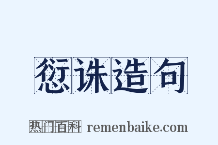 愆诛造句是什么意思的图片